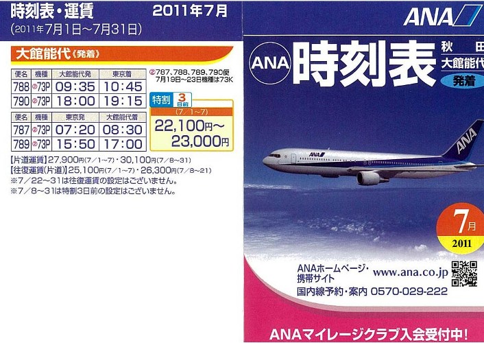 パンフレット コレクション 航空会社 Ana 秋田空港 大館能代空港 時刻表 2011年7月 Page 01